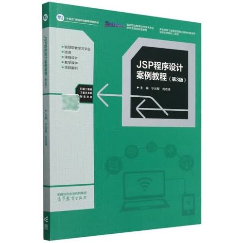 jsp程序设计案例教程国家职业教育软件技术专业教学资源库配套教材