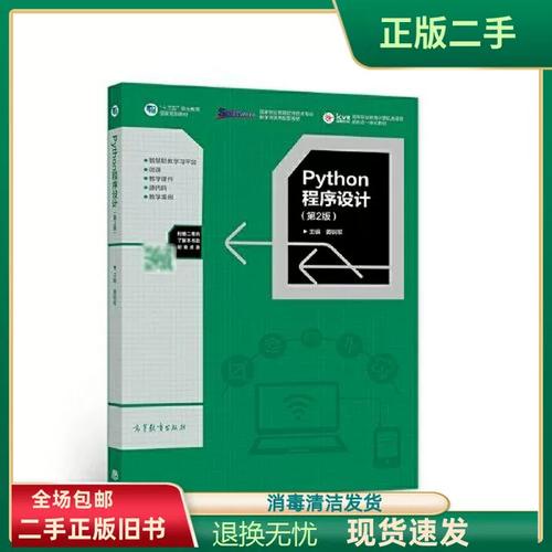 二手 Python程序设计(第2版国家职业教育软件技术专业教学资源库