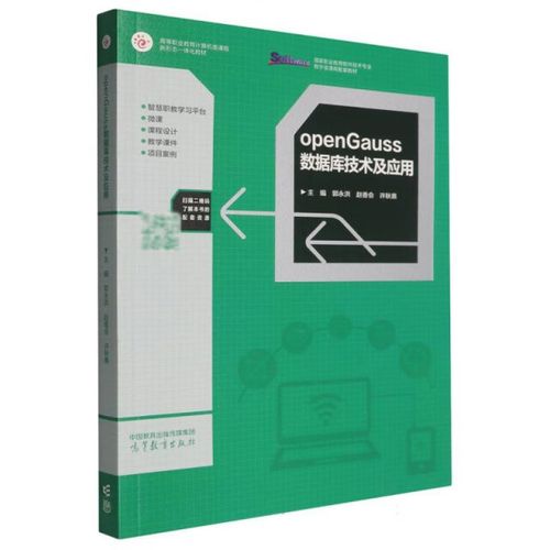 opengauss数据库技术及应用国家职业教育软件技术专业教学资源库配套